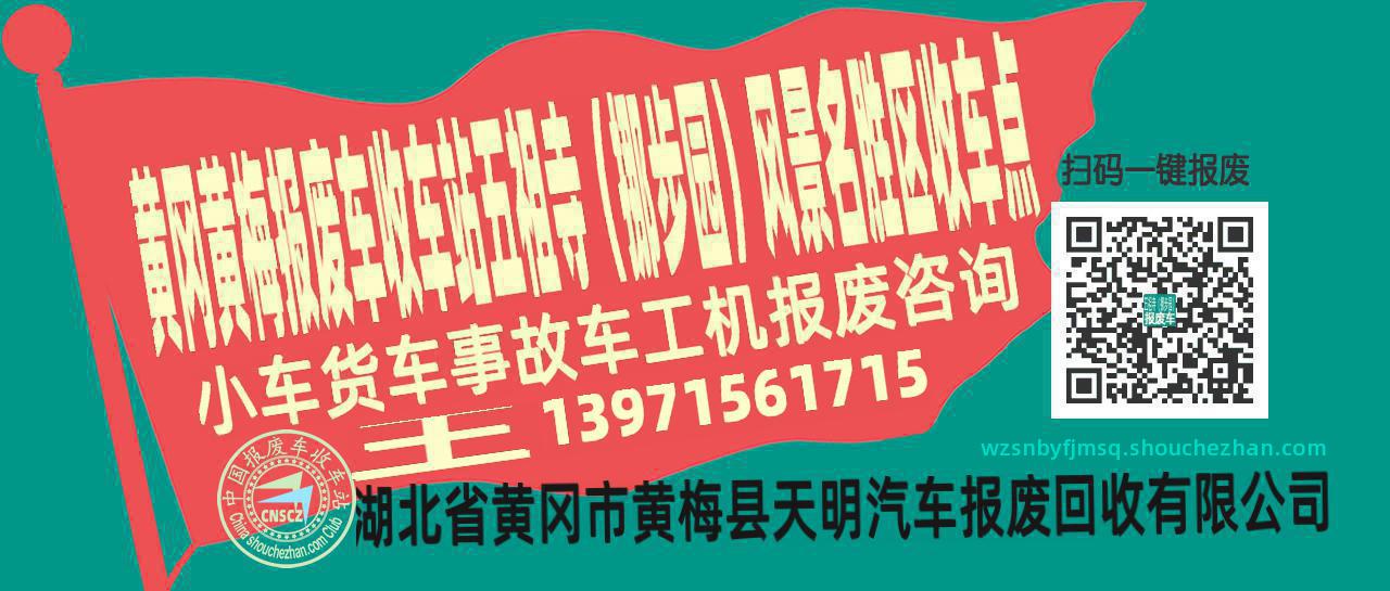 黄冈黄梅报废车收车站五祖寺（挪步园）风景名胜区收车点